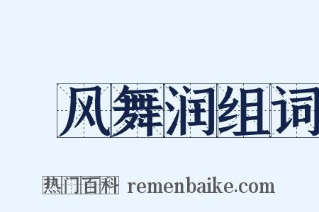 抃风舞润组词是什么意思的图片